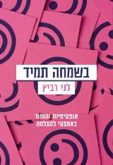 בשמחה תמיד