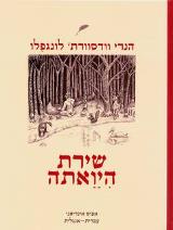 שירת היואתה - הנרי וודסוורת
