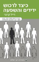 כיצד תרכוש ידידים והשפעה - דייל קארנגי