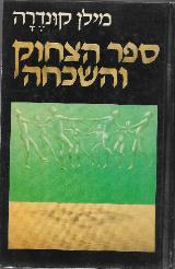 ספר הצחוק והשכחה - מילן קונדרה