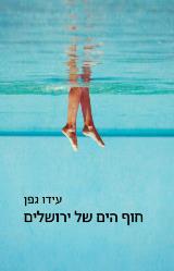 חוף הים של ירושלים