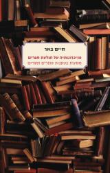 מזיכרונותיה של תולעת ספרים