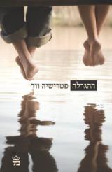 ההגרלה - פטרישיה ווד