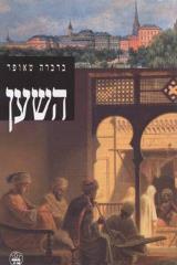 השען