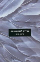 שירים לבת השוחט - פיטר מנסו