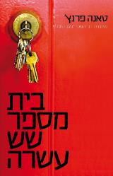 בית מספר שש עשרה - טאנה פרנץ
