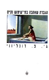 הגברת שאהבה בתי שימוש נקיים - ג
