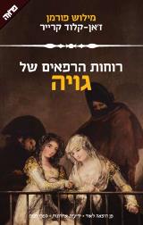 רוחות הרפאים של גויה - מילוש פורמן