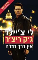 אל תחזור : אין דרך חזרה - לי צ