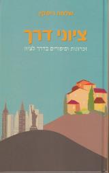 ציוני דרך - שלמה ריסקין
