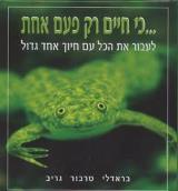 ...כי חיים רק פעם אחת