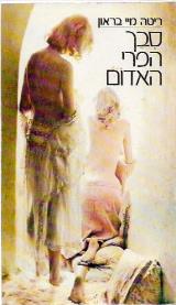 סבך הפרי האדום - ריטה מיי בראון