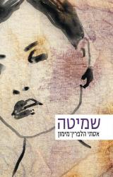 שמיטה - אסתי הלפרין-מימון