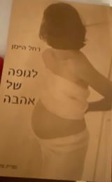 לגופה של אהבה - רחל היימן