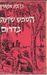 השמש שקעה בדרום