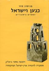 כנען וישראל : מחקרים היסטוריים