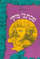 מכתבי מיקי