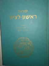 קורות ראשון לציון : מיום ייסודה עד פרוץ מלחמת ששת הימים - דוב חביב-לובמן