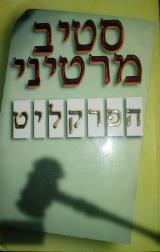 הפרקליט - סטיב מרטיני