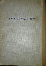 ספר הבדיחה לילד