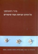 כל הדרך הביתה ועוד סיפורים - מירי רוזובסקי