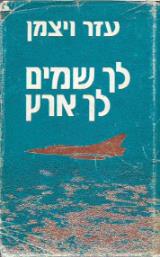 לך שמים לך ארץ - עזר ויצמן