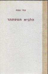 הלביא המסתתר : עיונים ביצירתו של חיים נחמן ביאליק