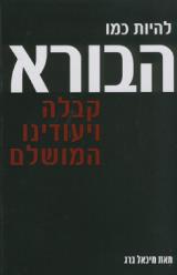 להיות כמו הבורא - מיכאל ברג