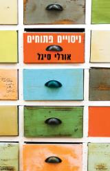 ניסויים פתוחים - אורלי סיגל