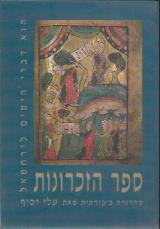 ספר הזכרונות : הוא דברי הימים לירחמאל