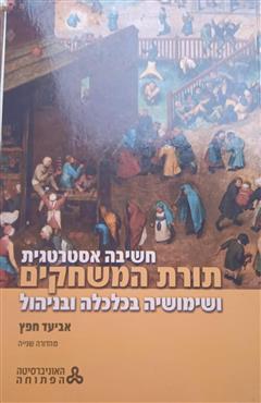 תורת המשחקים - אביעד חפץ