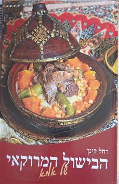 הבישול המרוקאי של אמא - רחל קינן