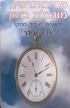 פסיכותרפיה מוגבלת בזמן
