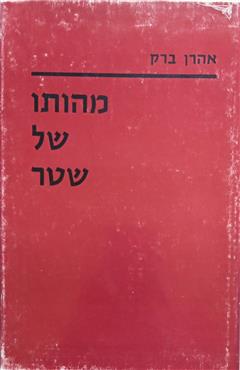מהותו של שטר
