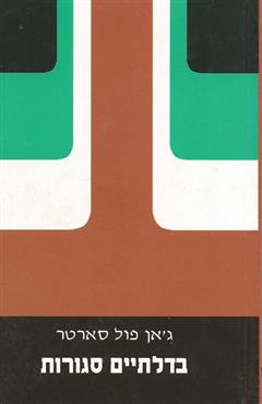 בדלתיים סגורות - ז