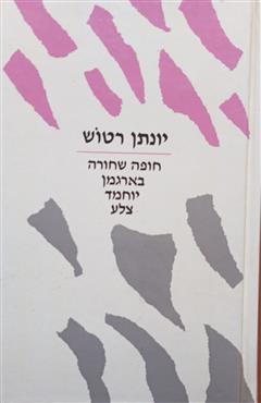 חופה שחורה, בארגמן, יוחמד, צלע - יונתן רטוש