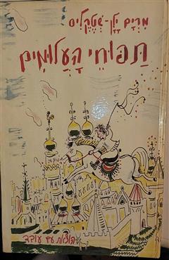 תפוחי העלומים