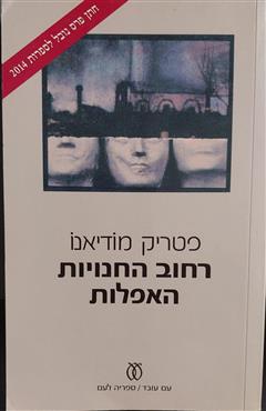 רחוב החנויות האפלות - פטריק מודיאנו