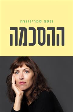 ההסכמה - ונסה ספרינגורה