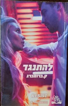להתנגד
