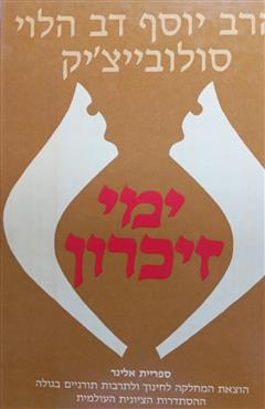 ימי זיכרון - יוסף דב הלוי סולובייצ