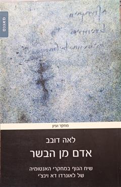 אדם  מן הבשר - לאה דובב