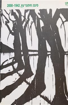 פינס: חיתוכי עץ, 1942-2000 - מאירה פרי-להמן