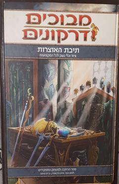 מבוכים ודרקונים - תיבת האוצרות - מספר מחברים