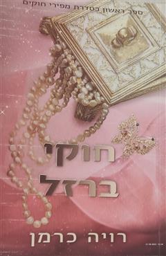 חוקי ברזל - רויה כרמן