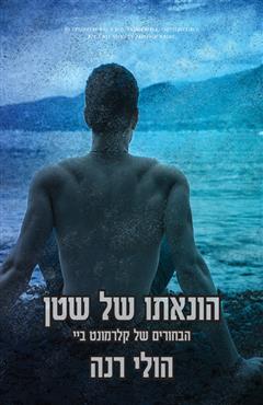 הונאתו של השטן - הולי רנה