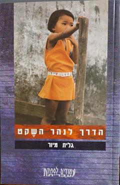 הדרך לנהר השקט - גלית מיור