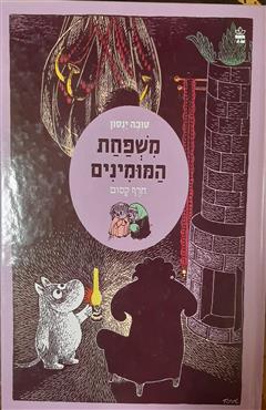 משפחת המומינים - חרף קסום - טובה ינסון