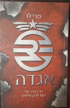 אגדה - מרי לו