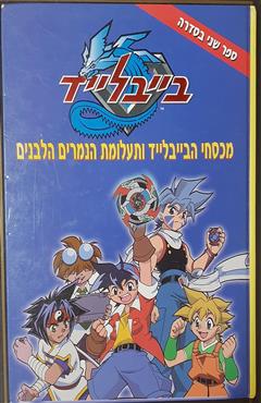 בייבלייד - ספר שני - שרון היבש